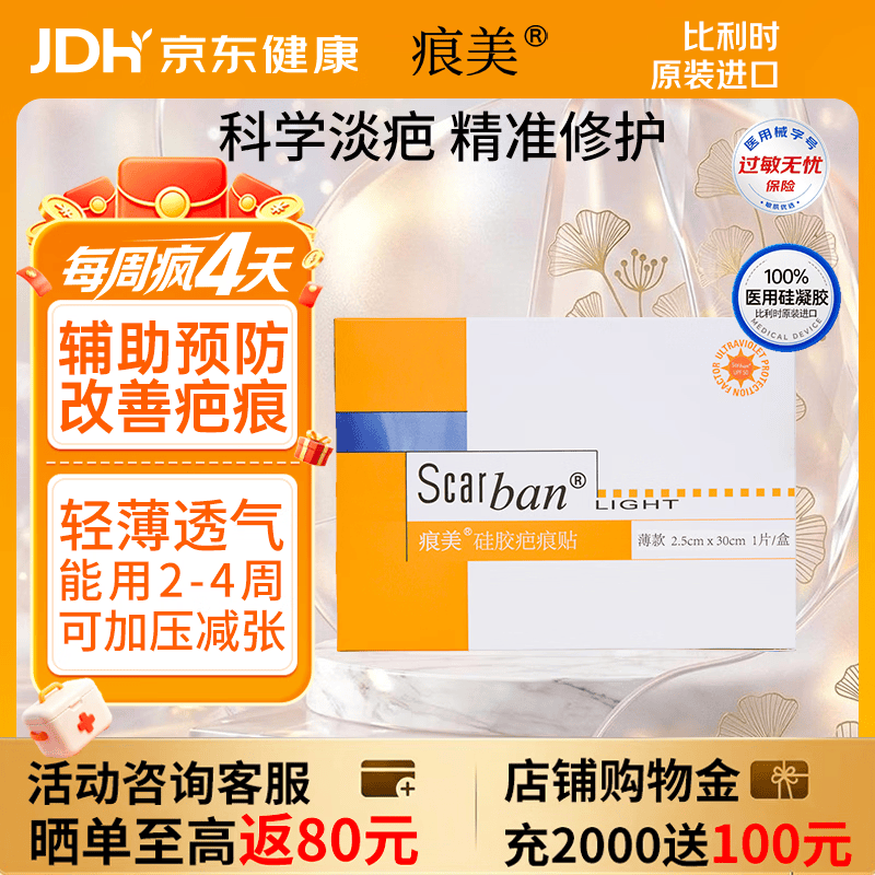 痕美医用疤痕贴剖腹产烧烫伤手术面部双眼皮疤痕减张贴疤痕贴院线同款 【三甲院线同款】薄款疤痕贴2.5*30cm