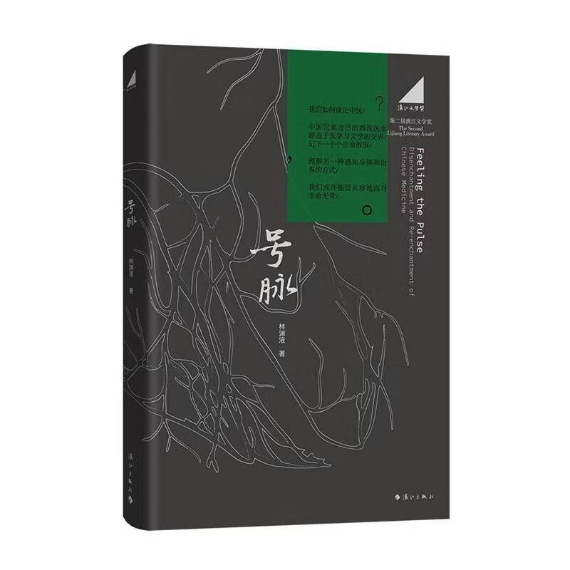 号脉林渊液漓江出版社9787580107312 文学书籍