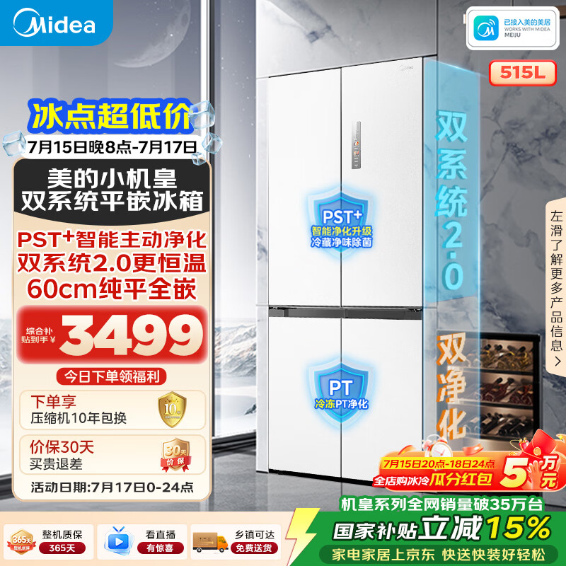 美的M60小机皇515升十字门冰箱超薄嵌入式双系统2.0大容量以旧换新MR-541WUSPZE国家补贴520姐妹