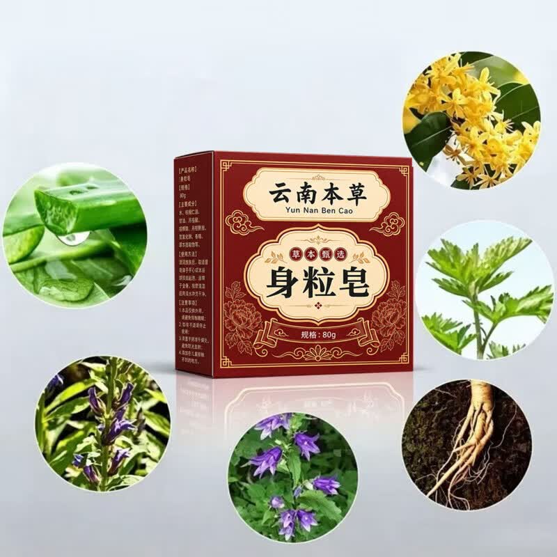云南本草身粒皂沐浴清洁手工皂清爽净肤全身脖子男女通用正品 1盒【初期体验装】不参与买赠
