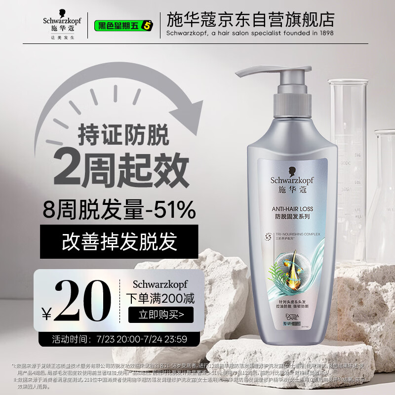 施华蔻（Schwarzkopf）防脱固发护根控油柔顺洗发水600ml(无硅油 蓬松 防掉发 男女)