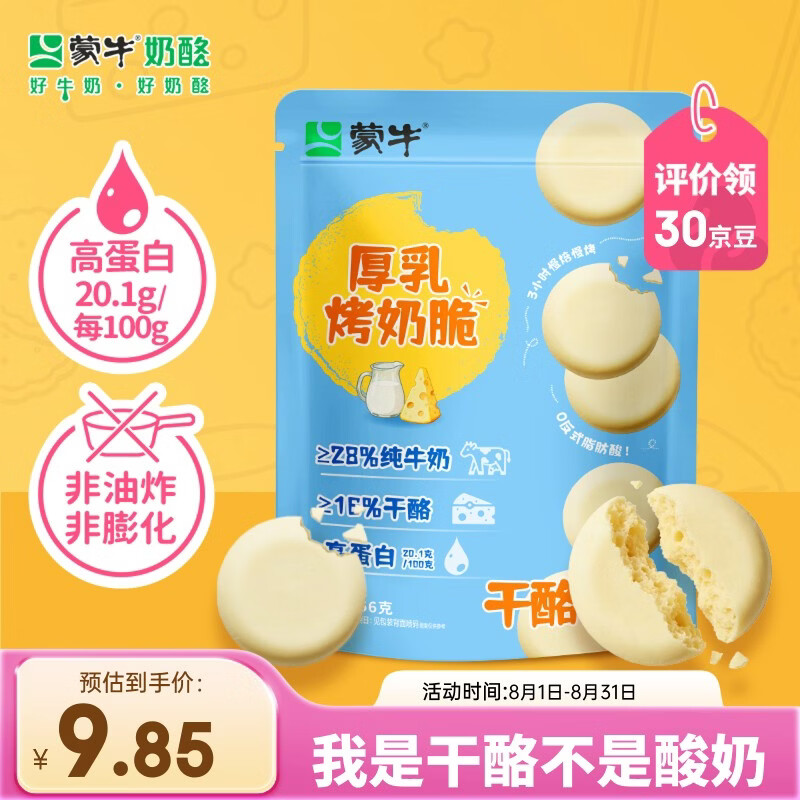 蒙牛烤奶脆56g 烤奶皮子 儿童休闲健康零食干酪奶酪制品奶片奶块