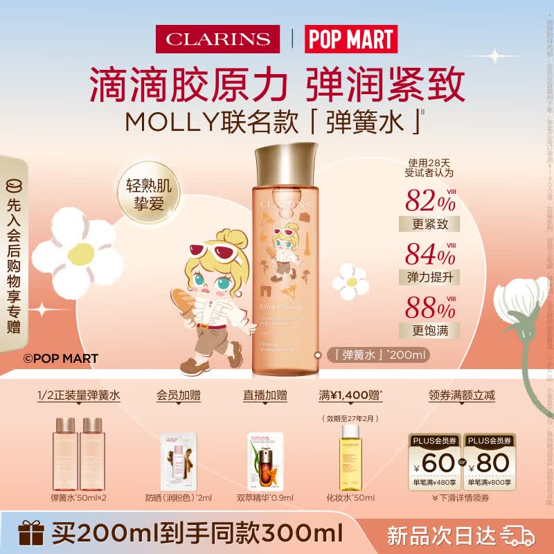 娇韵诗【MOLLY联名】弹簧水200ml抗初老爽肤水护肤品化妆品生日礼物
