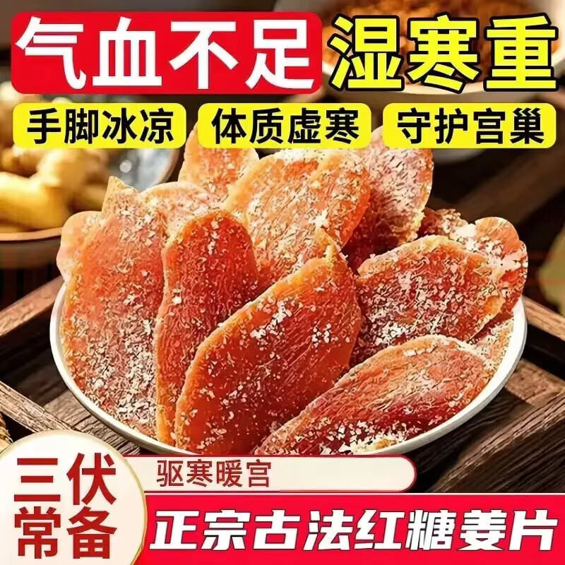 同仁堂胖东来同款三伏天红糖姜片即食正宗特级白糖生老姜片泡茶祛湿驱寒 特级红糖姜片 250g*2罐 暖宫舒缓