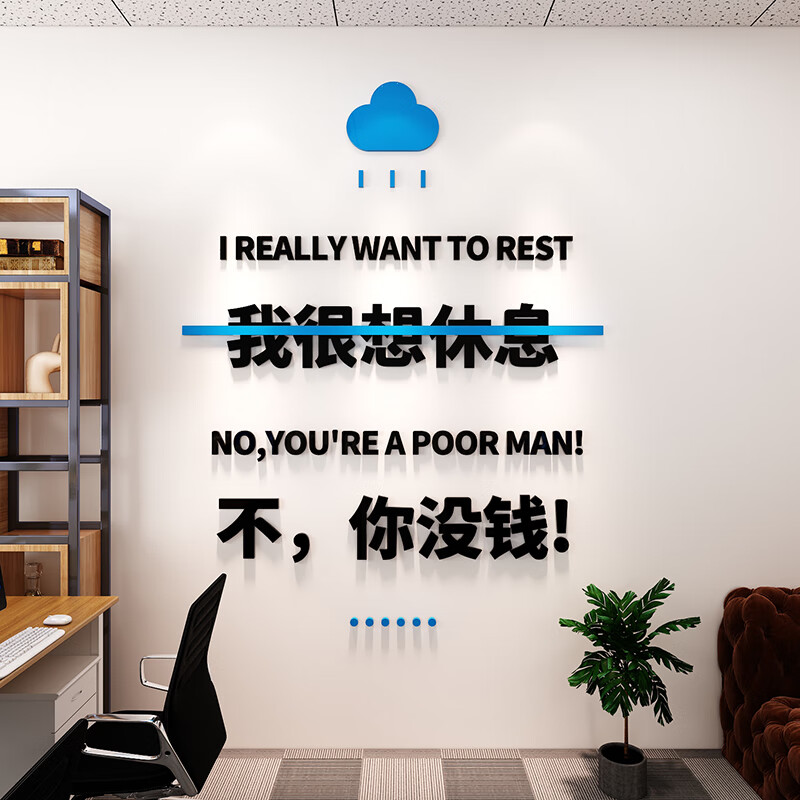 标语办公室墙面装饰企业文化背景墙创意墙贴 0950你没钱-黑色 天蓝