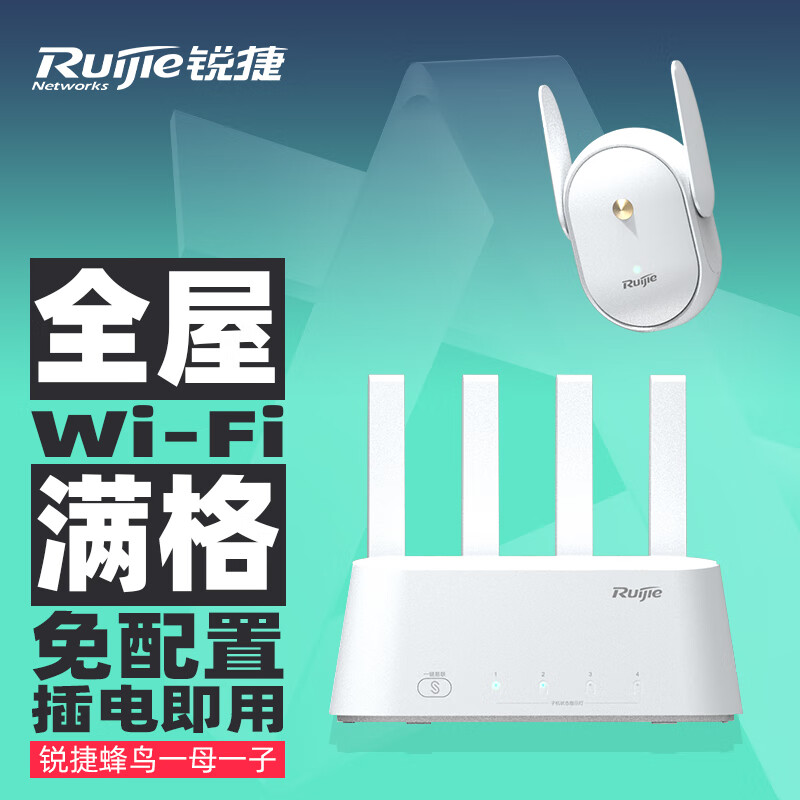 锐捷（Ruijie）蜂鸟套装路由器全屋wifi 家用无线穿墙千兆高速 即插即用5G双频 H20M(1+1)子母mesh组网