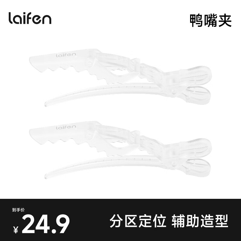 徕芬（LAIFEN）智能卷发棒 创意配件 发夹 鸭嘴夹*1 透明