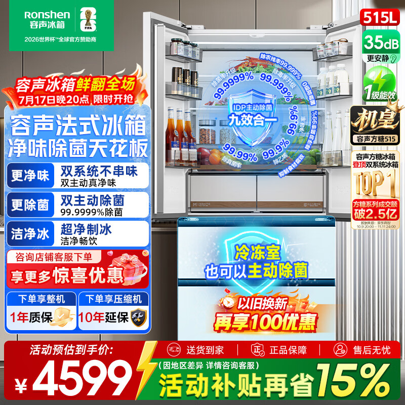 容声机皇方糖515法式四门双净双系统IDP主动净化除菌自动制冰超薄零嵌入家用冰箱一级能效风冷国家补贴 BCD-515P60FZNAD自动制冰+超薄零嵌