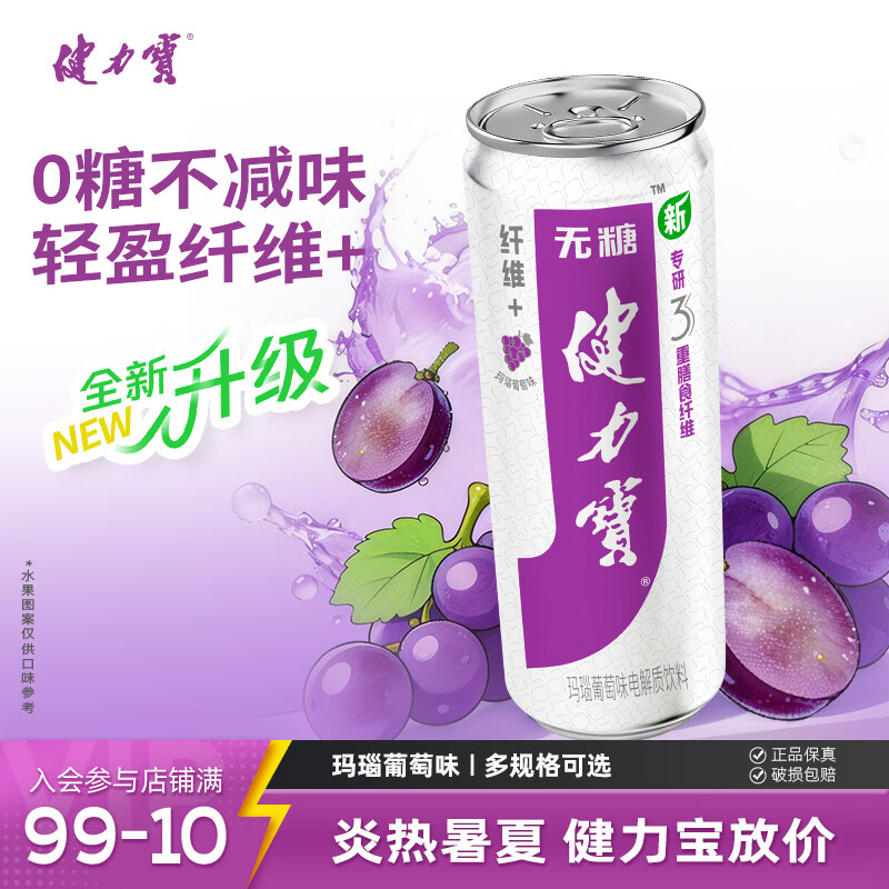 健力宝纤维+橙蜜味330ML*24罐装0糖0脂饮料含膳食纤维解腻聚餐饮品送礼 【全新升级】纤维+葡萄味 330ml*12罐