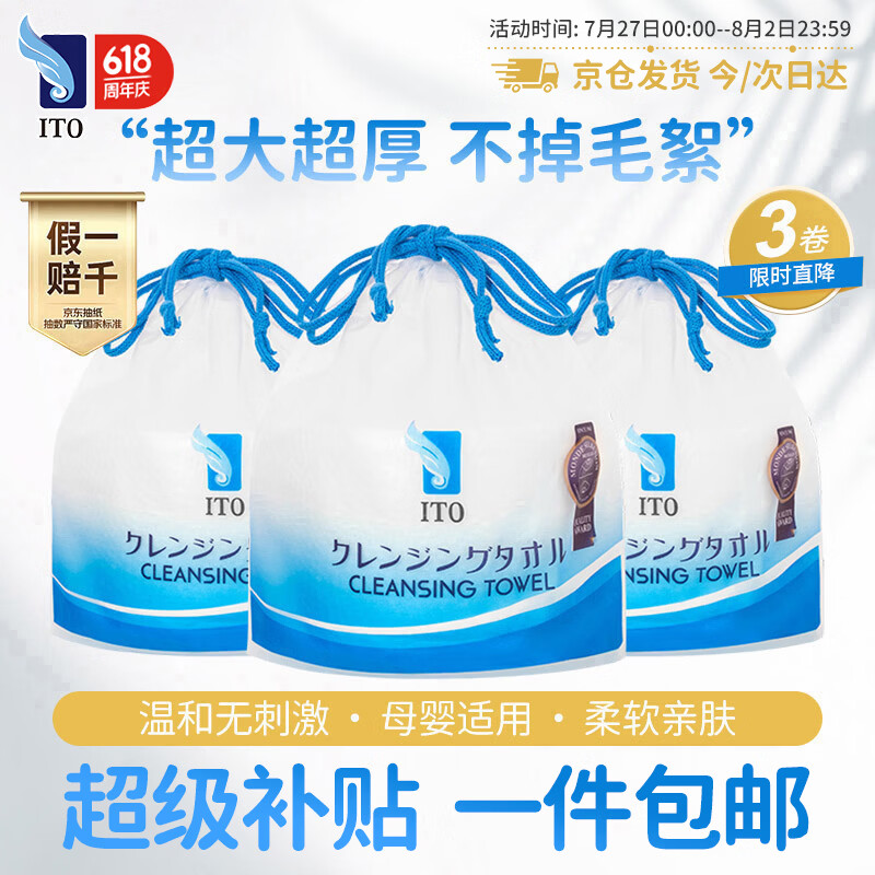 ITO（艾特柔）一次性洗脸巾70节*3卷筒擦脸巾悬挂式洁面巾加厚洗面巾纸绵柔毛巾