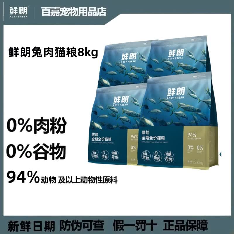 鲜朗低温烘焙猫粮无谷成幼猫奶糕鲜朗通用型鸡肉天然全价全期主粮 【兔肉】烘焙全价猫粮2kg*4