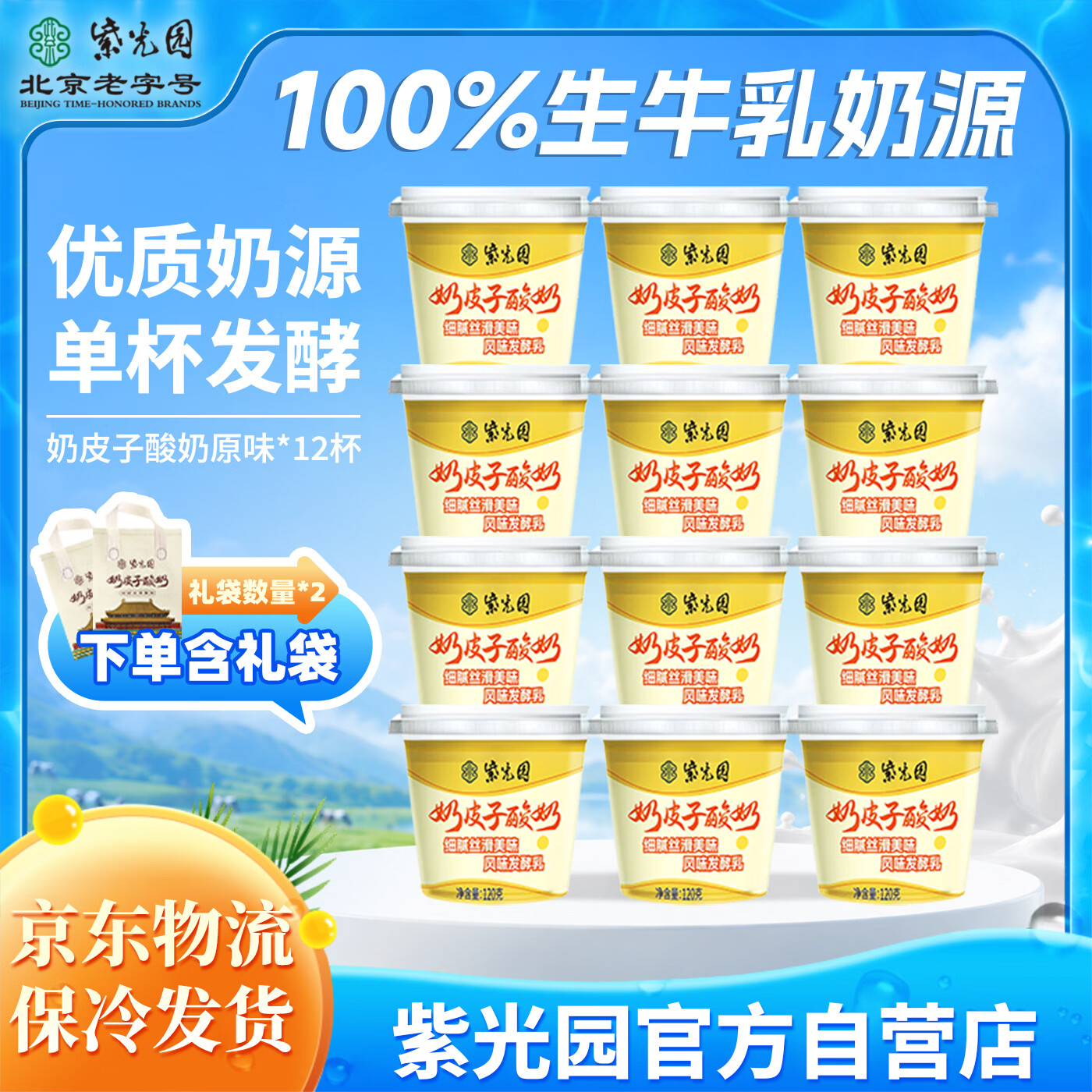 紫光园奶皮子酸奶酪老北京特产低温酸奶120g*12北京老字号源头直发 包邮