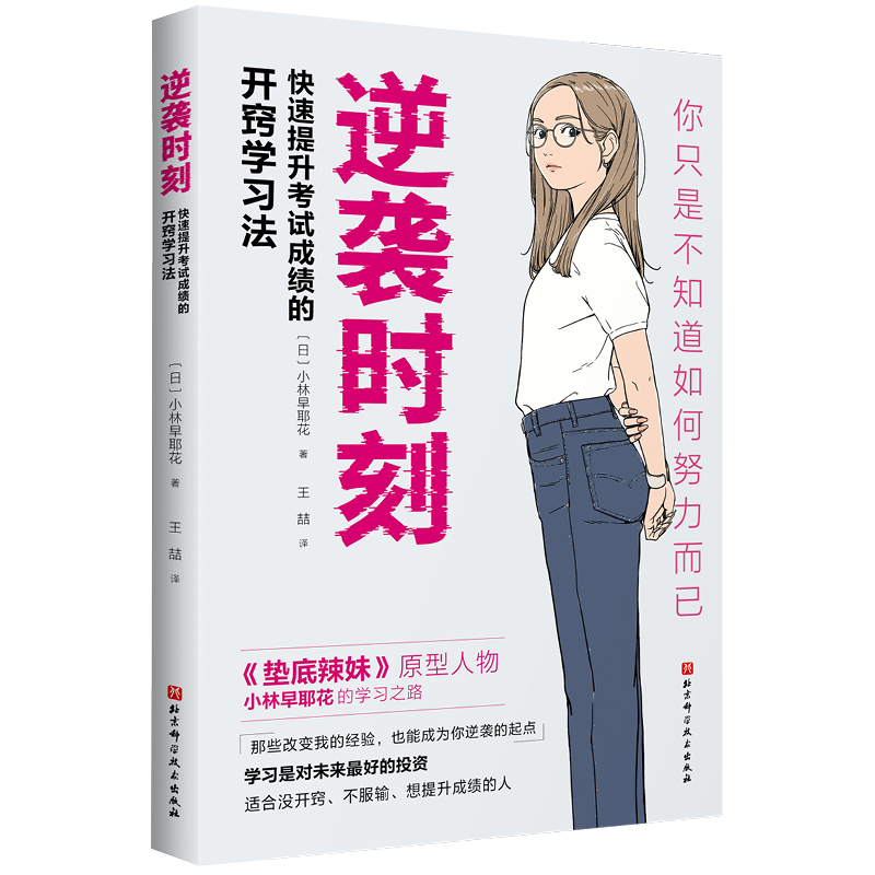 首发 逆袭时刻 附赠书签 快速提高考试成绩的开窍学习法 2套 逆袭时刻+非线性坚持