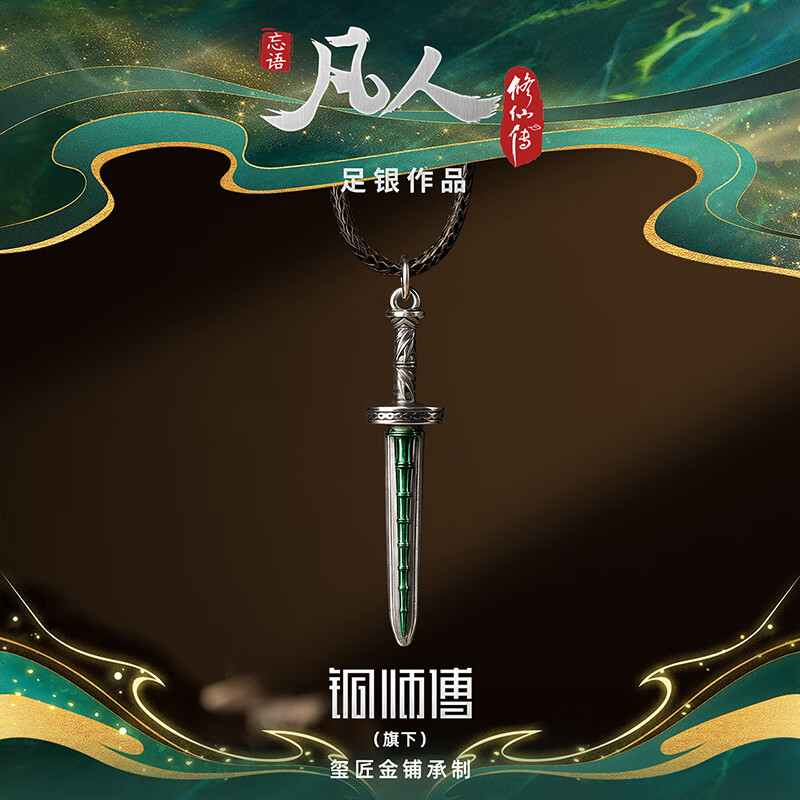 铜师傅《青竹蜂云剑》凡人动画银饰  吉祥装饰品 收藏品 七夕礼物 挂件