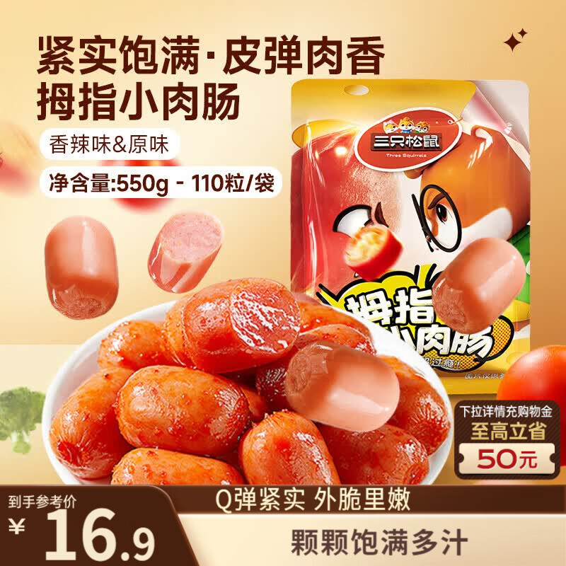 三只松鼠拇指小香肠110粒装混合口味香辣