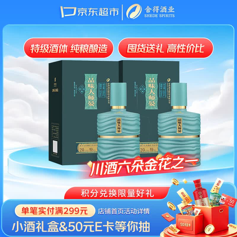 舍得品味大师晏 浓香型白酒 52度 500ml*2 双瓶装 送礼礼物