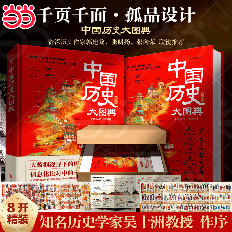 【当当正版】中国历史大图典 历史学家吴十洲推荐精装历史大百科中国通史历史可视化图解历史百科画册历史类书籍青少年历史工具书拆解朝代更迭战争制度文化图文对照工具书
