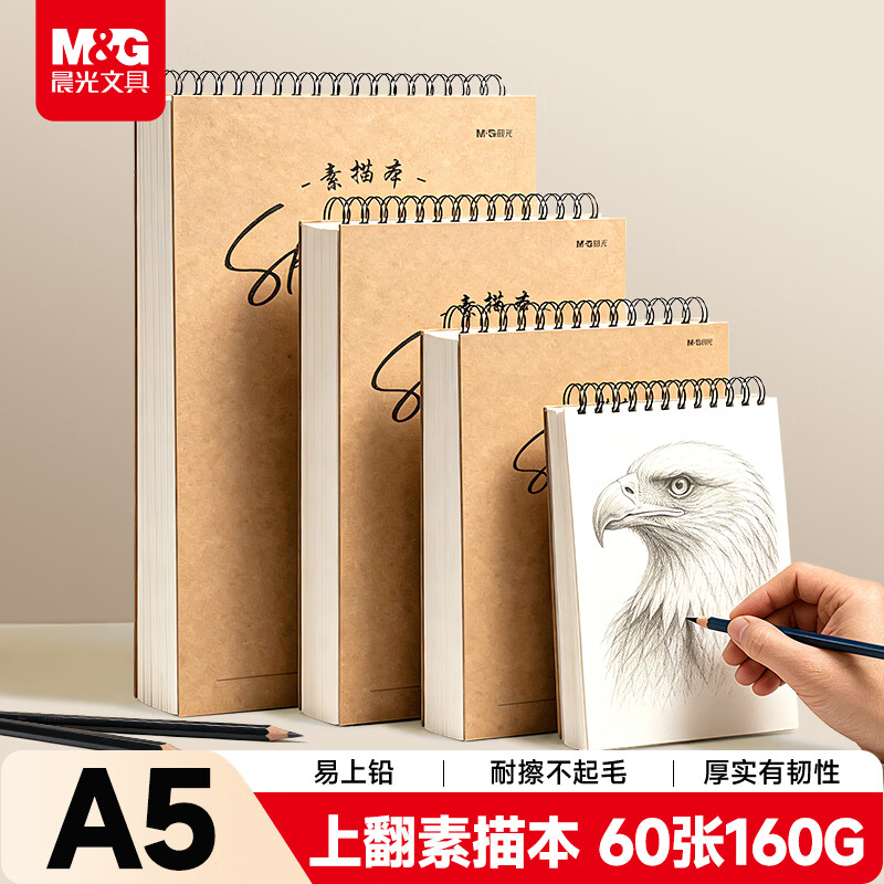 晨光（M&G）文具A5/60张160g牛皮纸素描本专业美术速写本素描纸竖翻绘画初学 生日礼物SA5266BB