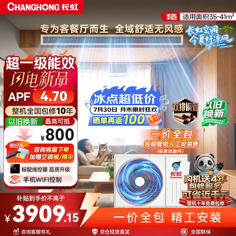 长虹新品首发 长虹中央空调3匹风管机一级能效APF4.70 一价全包 CHR72FW/ZDC1+R1 外机双排纯铜管