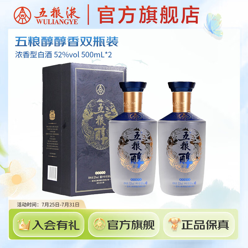 五粮液【中秋好礼】五粮醇醇香浓香型52度 52度 500mL 2瓶