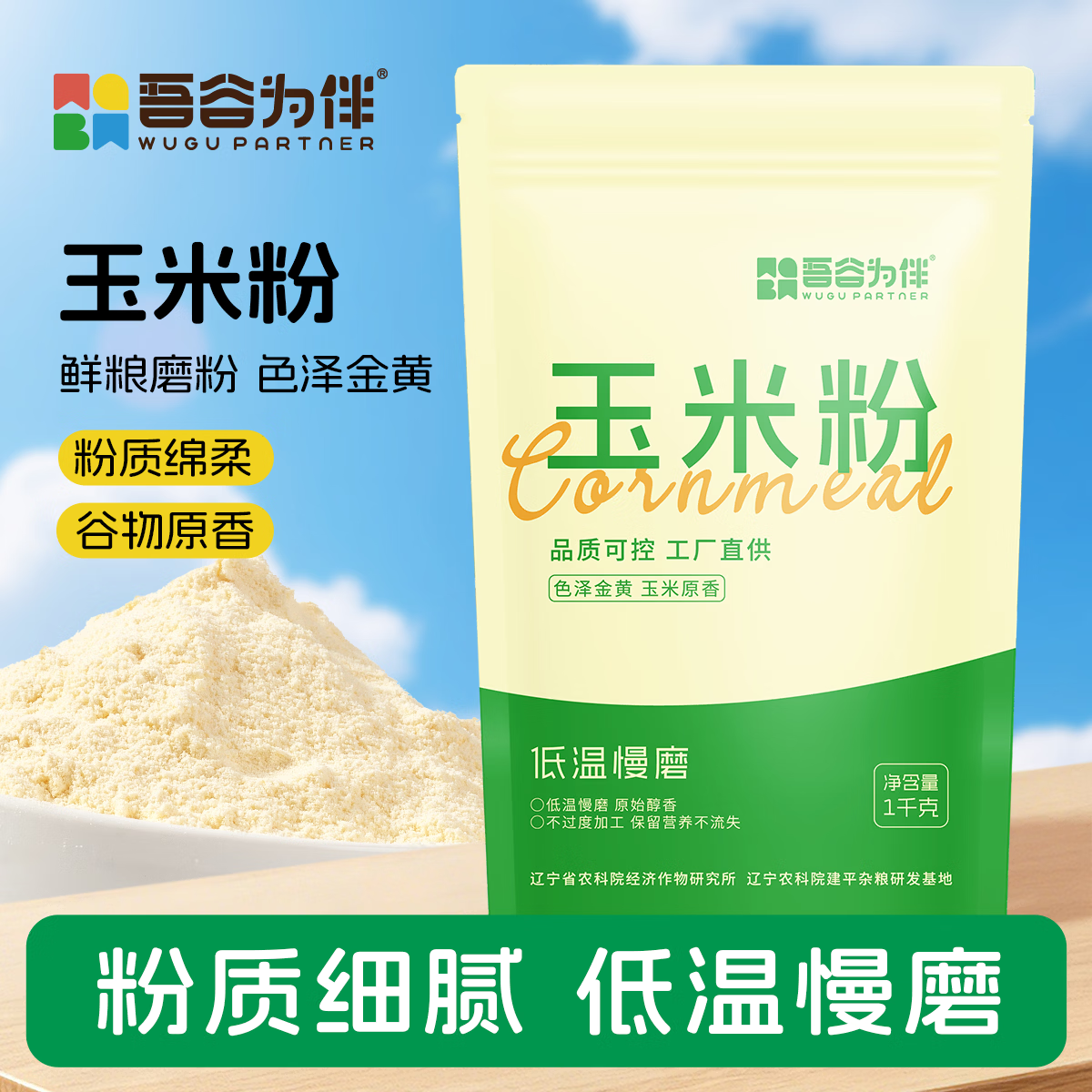 吾谷为伴玉米面 2斤 玉米面粉 棒子面 杂粮面粉 窝窝头粉 纯玉米面