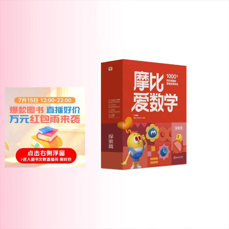 学而思新版摩比爱数学探索篇 经典升级版 全10册 学龄前儿童的数学思维培养教材 幼小衔接数学启蒙 幼儿园中班适用 摩比16年经典沉淀3-6岁儿童绘本书籍读物
