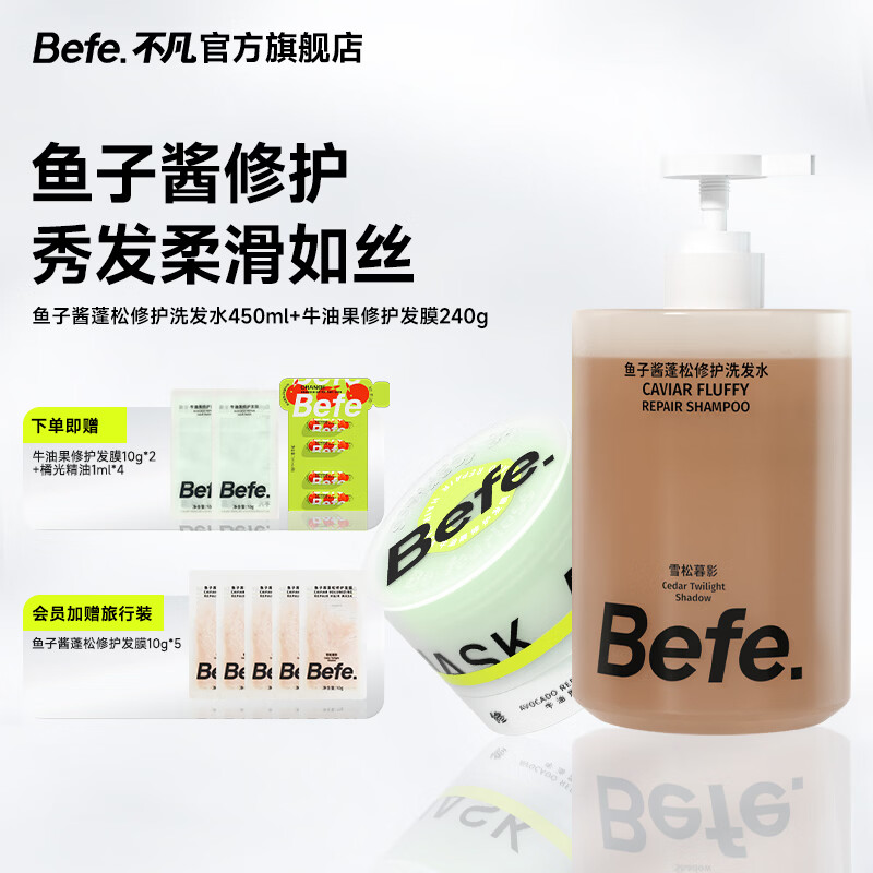 BeFe香氛蓬松系列洗发水滋养清洁防断发控油保湿护发洗发露 【赠香氛发膜试用装50g】发膜+修护洗发水 450ml*1瓶