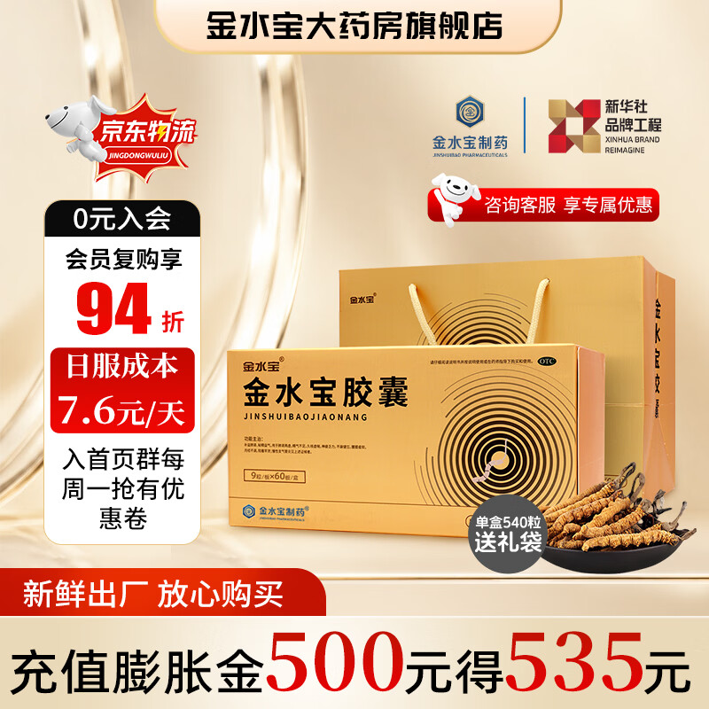 [金水宝]金水宝胶囊 0.33g*540粒 1盒装 金水宝胶囊540粒礼盒装 滋补肺肾男性补肾体虚精气不足阳痿早泄虫草菌粉 540粒礼盒装