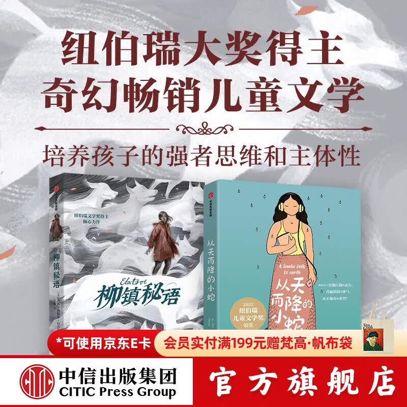 中信出版柳镇秘语【12-18岁】达西 利特尔 白吉尔 著 纽伯瑞奖得主代表作 奇幻 悬疑小说 儿童文学 中信出版社正版图书 柳镇秘语：纽伯瑞奖得主奇幻文学（全2册）