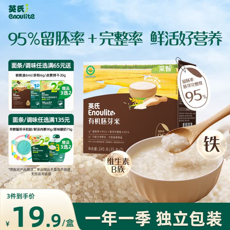 英氏有机胚芽米245g 营养粥大米粥 婴幼儿可食用谷物自制辅食
