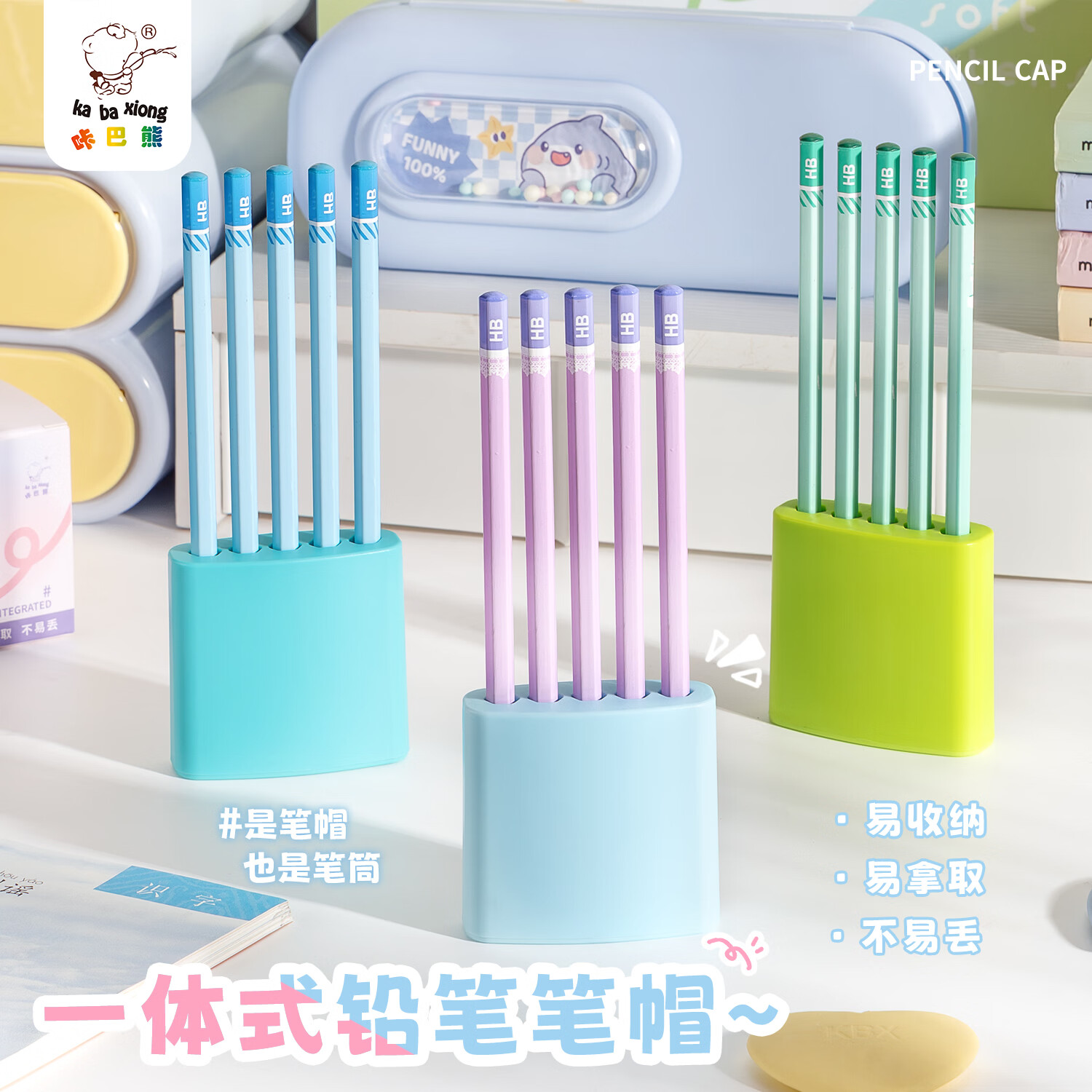 咔巴熊一体式铅笔笔帽小学生连排铅笔套笔筒一年级可立笔尖保护套简约儿童粗杆细杆专用铅笔盖 【男生款】一体式便携/不挑笔型-3个装