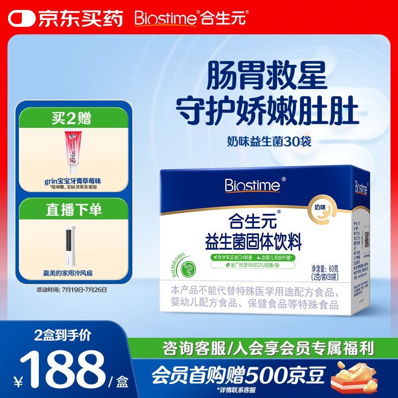 合生元（BIOSTIME）益生菌婴幼儿 奶味益生元双歧杆菌调理肠胃消化不良30袋