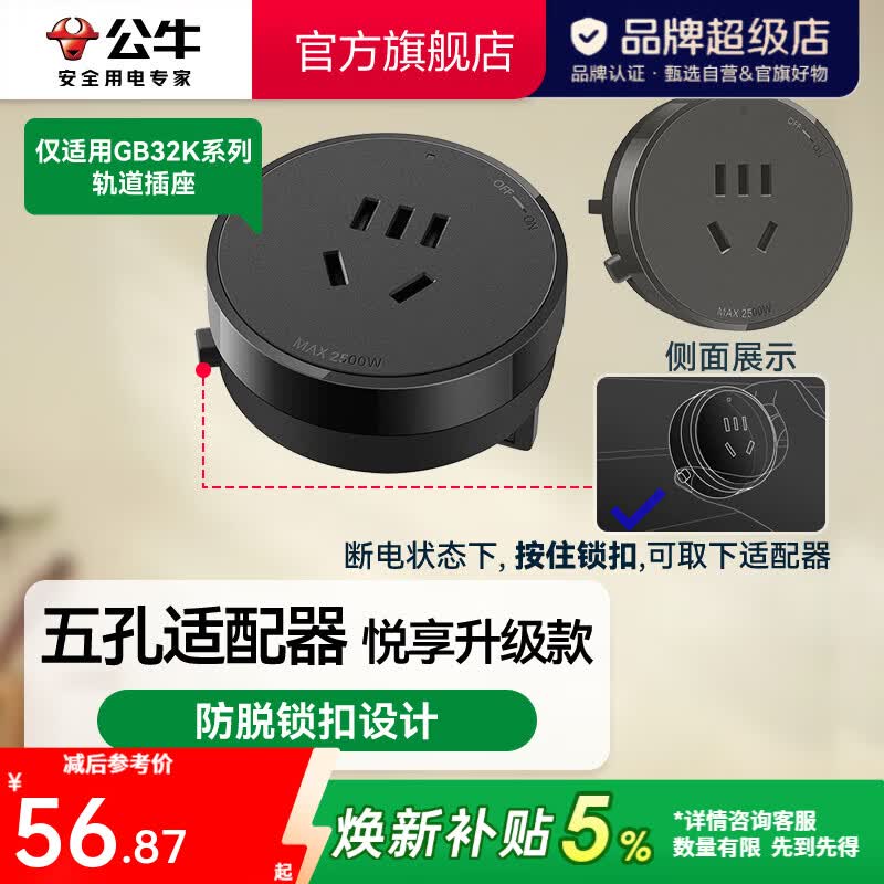 公牛（BULL）轨道插座明装墙壁插座壁挂式插线板接线板多功能免打孔8000W【悦享款】 【黑色五孔适配器】（仅GB32K适用）GS30K