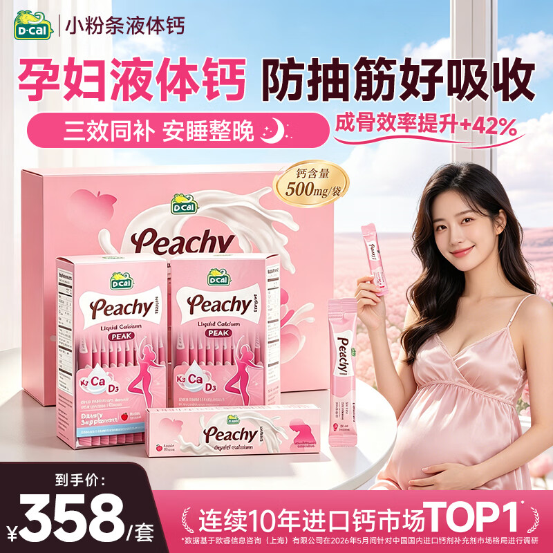 迪巧小粉条孕妇液体钙片 柠檬酸钙维生素D3 备孕补钙送礼礼盒46条