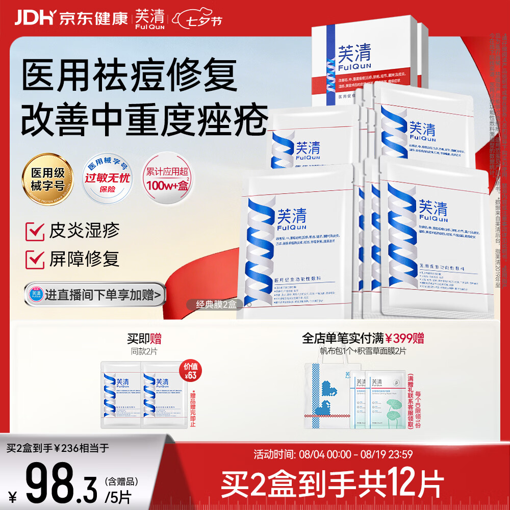 芙清医用敷料面膜型2盒 经典膜械字凉茶祛痘改善痤疮皮炎七夕礼物