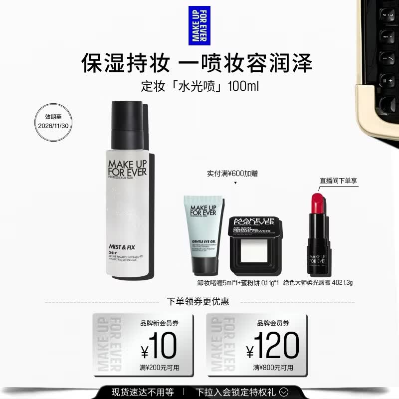 玫珂菲【官方正品】保湿喷雾水光喷白喷100ml持妆锁色 生日礼物送女友
