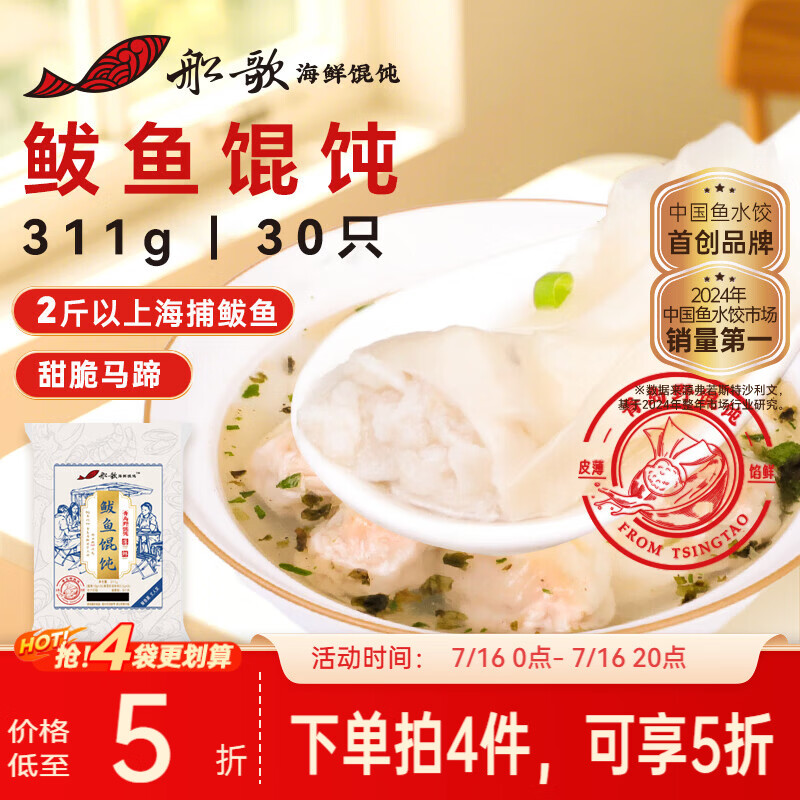 船歌鱼水饺鲅鱼野馄饨311g30只含料包11g抄手云吞紫菜虾皮混沌早餐速食生鲜