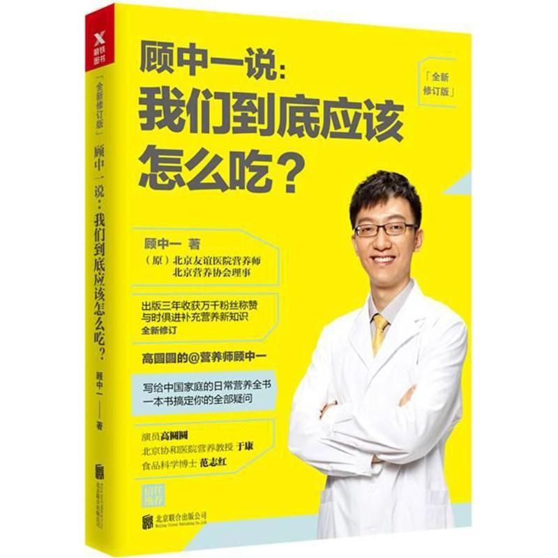 顾中一说: 我们到底应该怎么吃？