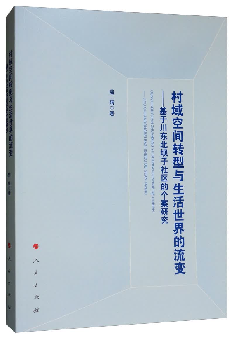 村域空间转型与生活世界的流变：基于川东北坝子社区的个案研究