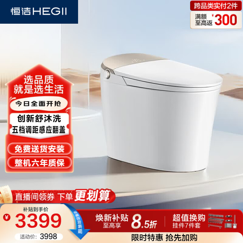 恒洁（HEGII）智能马桶H5Pro(26版)感应翻盖泡沫盾带水箱DCE717B-305免费送装