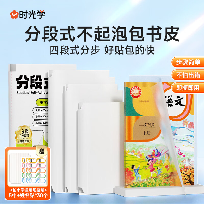 时光学（SHIGUANGXUE）分段式不起泡书皮 包书皮透明磨砂黏贴保护书膜封开学必备 中小学课本通用免裁剪防水防污包书套 【中号补充装】中号*5