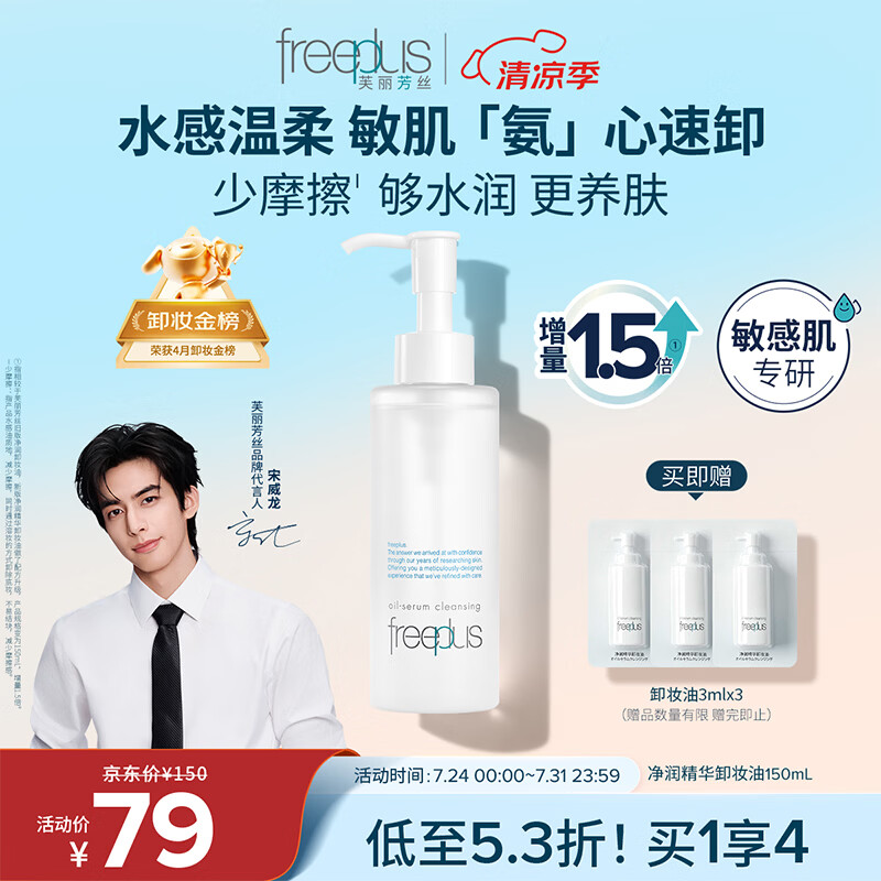 芙丽芳丝（Freeplus）卸妆油液眼唇深层清洁水敏感肌适用温和不刺激男女士150ml