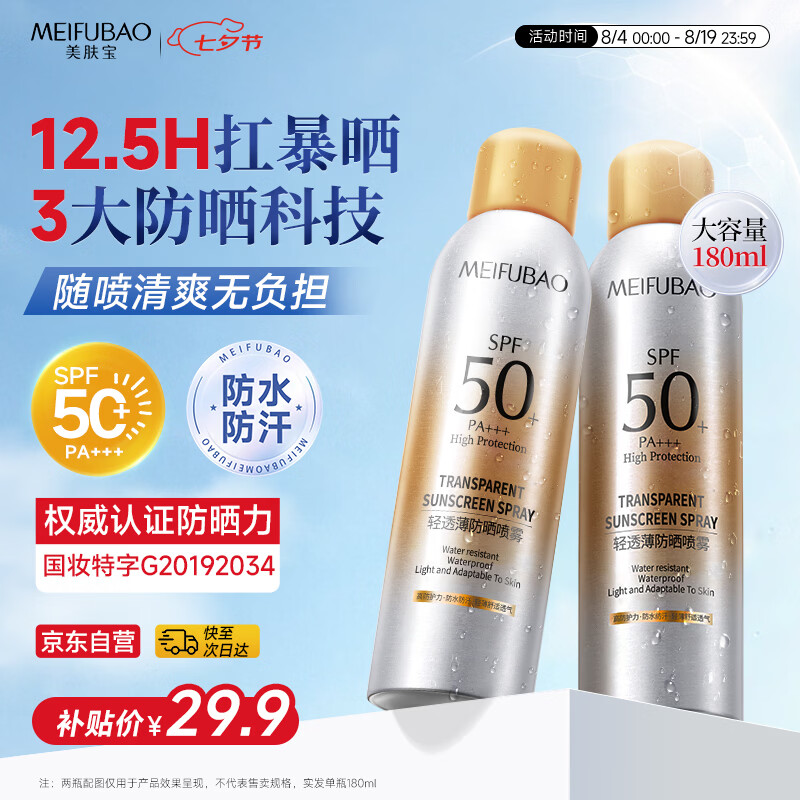 美肤宝防晒喷雾清爽防晒喷雾180ml 16.41元 - 86线报