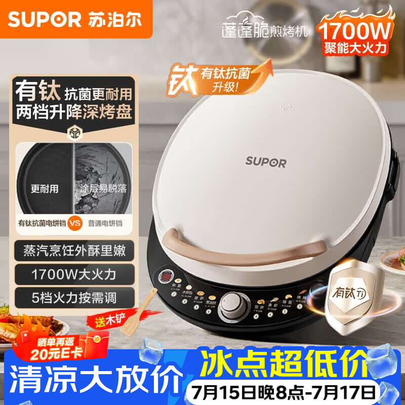 苏泊尔（SUPOR）电饼铛 有钛电饼档 双面加热煎烤机烙饼锅早餐机 五档火力可调烤肉薄饼机升降烤盘 JT30AQ649