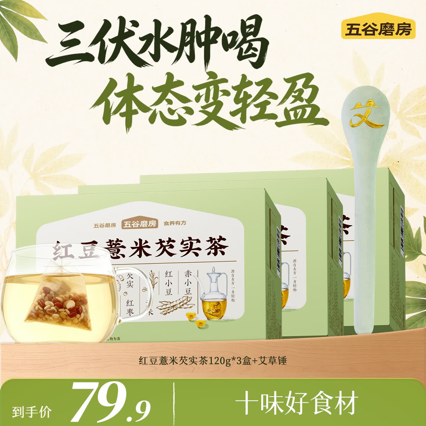 五谷磨房湿旡踪三伏天专享红豆薏米芡实茶120g*3盒 艾草棒 49.9元 - 86线报