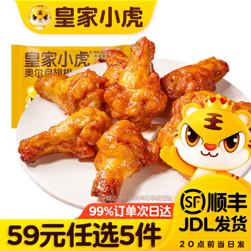皇家小虎【59任选5件】脆皮烤肠翅根披萨鸡肉卷虾饼培根烧麦早餐肉肉组合2 奥尔良翅根320g*1袋 仅售21元 皇家小虎【59任选5件】脆皮烤肠翅根披萨鸡肉卷虾饼培根烧麦早餐肉肉组合2 奥尔良翅根320g*1袋 仅售21元