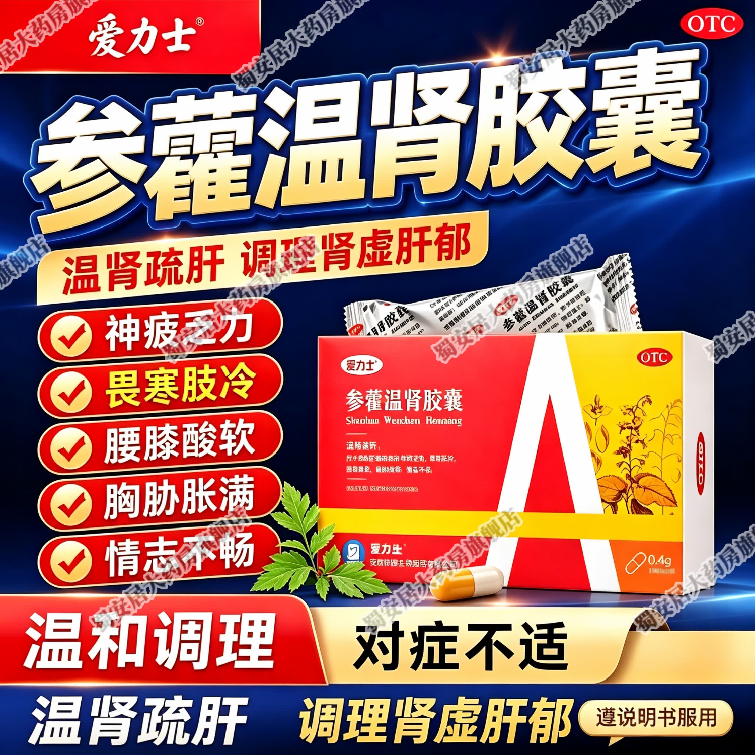 [爱力士]参藿温肾胶囊 0.4g*12粒 1盒装 温补肾虚阴阳双补肝郁疏肝神疲乏力中老年补肾壮阳痿早泄龟头敏感射精快男科持久药 短期感受状态一盒特惠