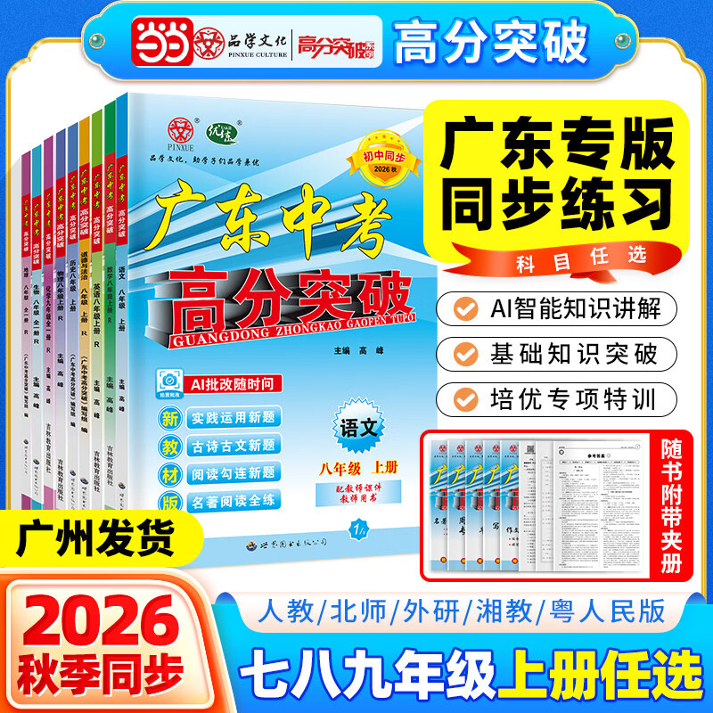 当当 【年级任选】广东中考高分突破总复习2026秋新版语文数学英语物理道法历史生物地理初中七八九年级上下册初一二三全一册教材同步练习册 【26新版】九年级化学(RJ)全一册