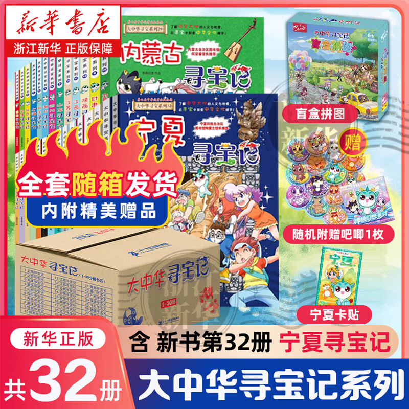 【官方正版】大中华寻宝记全套32册系列可选 宁夏泉州寻宝记 恐龙世界神兽小剧场神兽发电站中国趣味地理历史小学生科普百科书3-6-9岁 全套32册礼盒装【赠吧唧+盲盒拼图+卡贴】