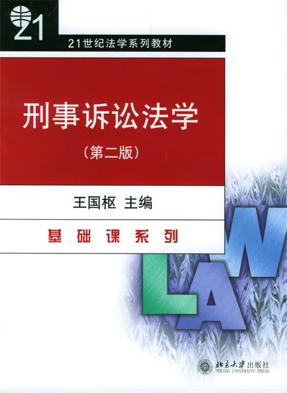 刑事诉讼法学